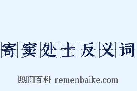 寄窦处士反义词是什么意思的图片